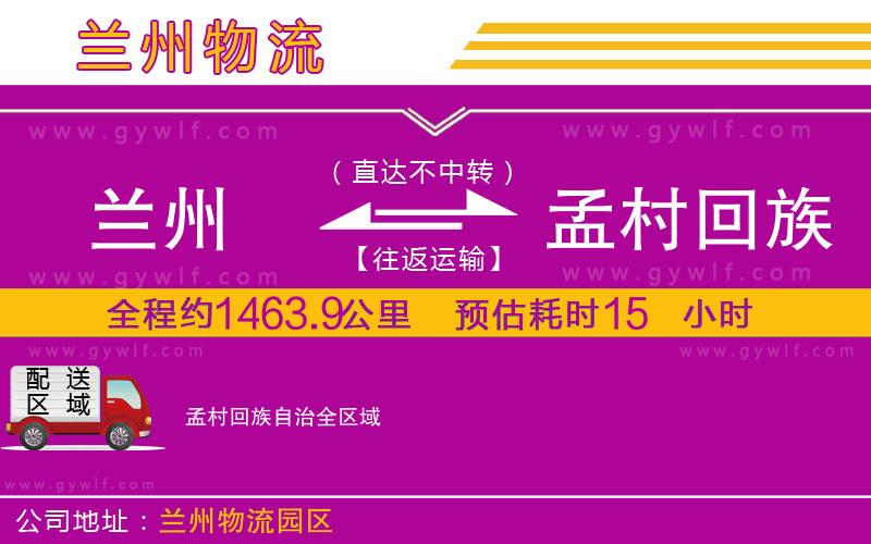 蘭州到孟村回族自治物流公司