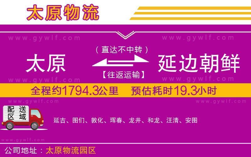 太原到延邊朝鮮族自治州物流公司
