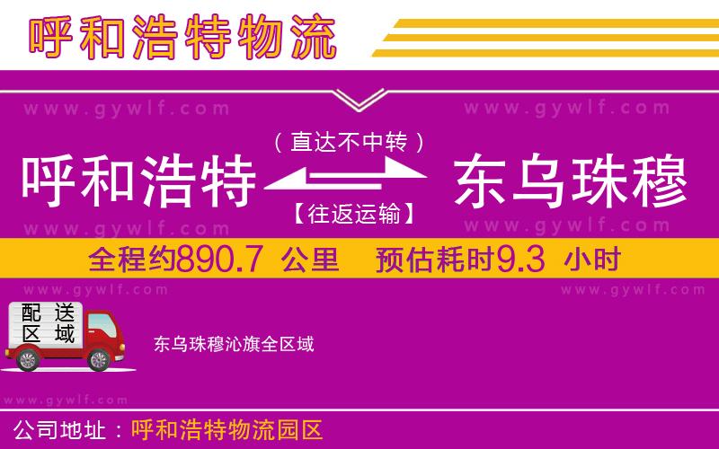 呼和浩特到東烏珠穆沁旗物流公司
