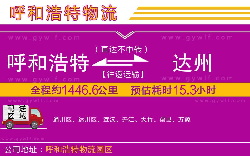 呼和浩特到達(dá)州物流公司