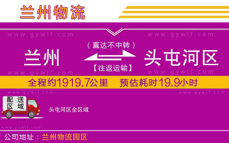 蘭州到頭屯河區(qū)物流公司