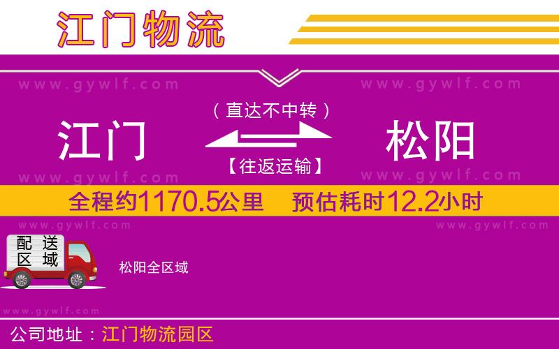 江門到松陽物流公司