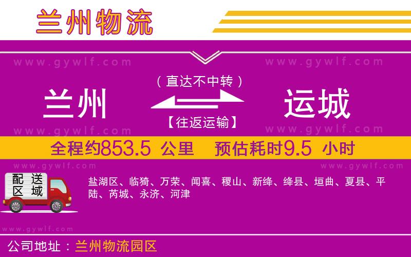 蘭州到運(yùn)城物流公司