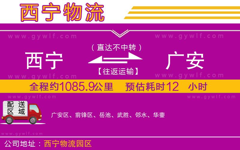 西寧到廣安物流公司