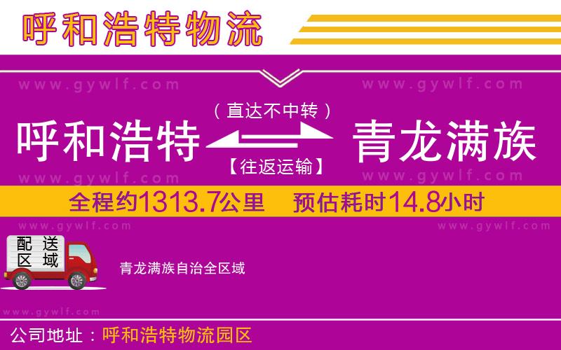 呼和浩特到青龍滿族自治物流公司