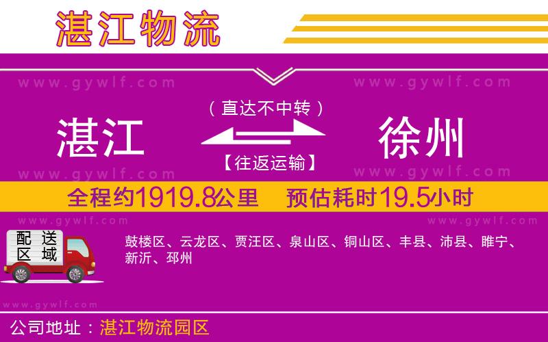 湛江到徐州物流公司