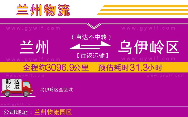 蘭州到烏伊嶺區(qū)物流公司