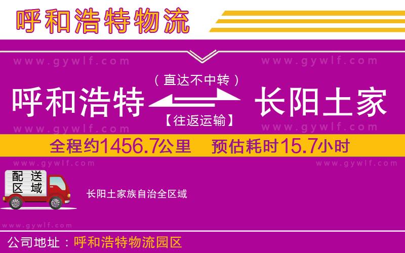 呼和浩特到長(zhǎng)陽(yáng)土家族自治物流公司