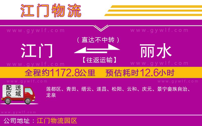 江門到麗水物流公司