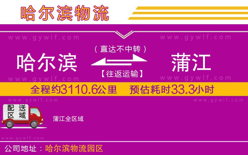 哈爾濱到蒲江物流公司