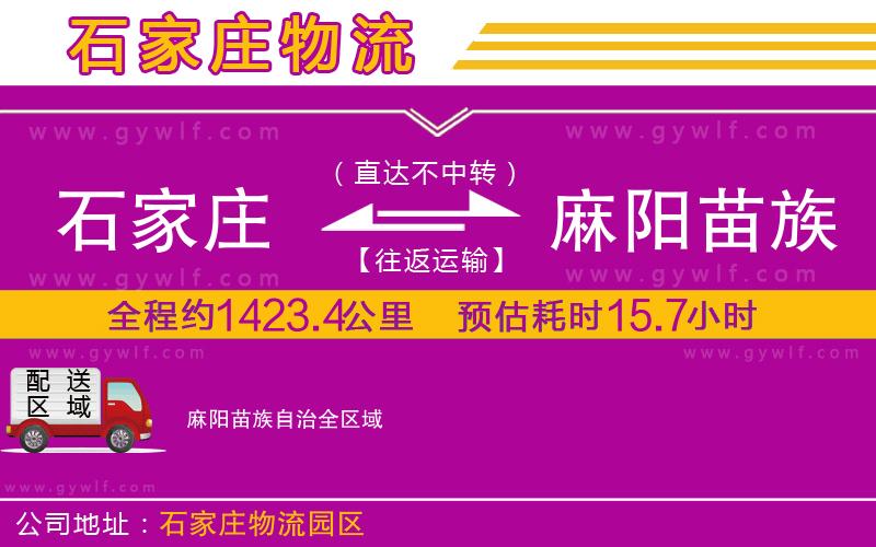 石家莊到麻陽苗族自治物流公司