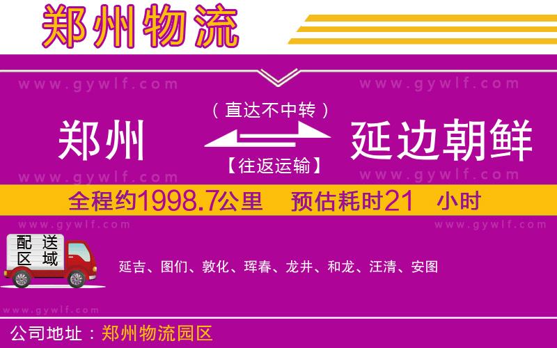 鄭州到延邊朝鮮族自治州物流公司