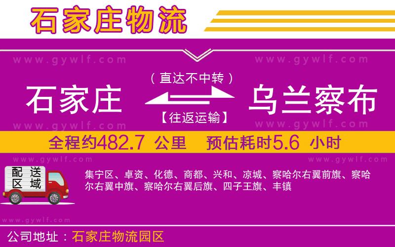 石家莊到烏蘭察布物流公司