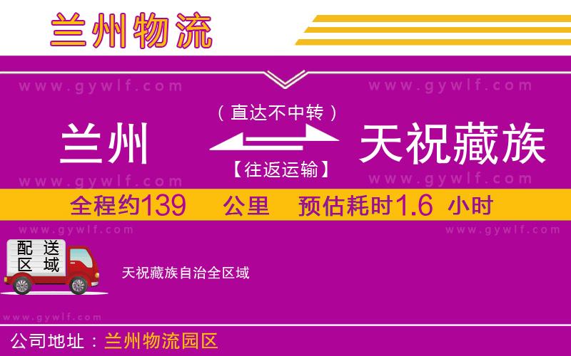 蘭州到天祝藏族自治物流公司