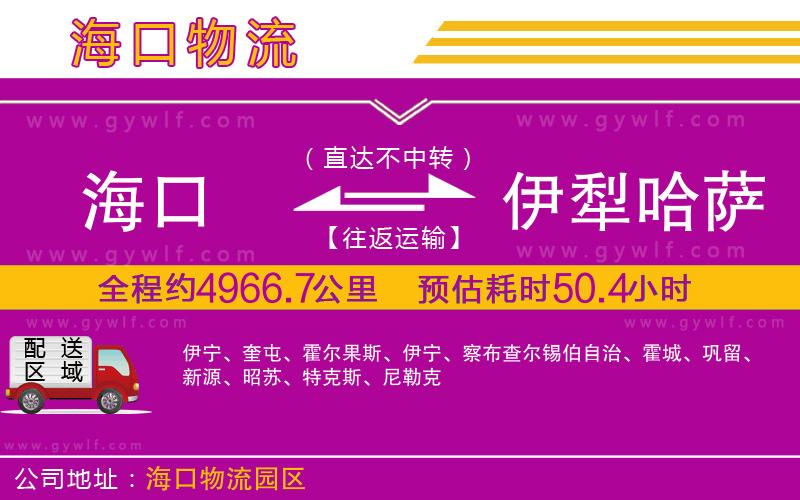 海口到伊犁哈薩克自治州物流公司