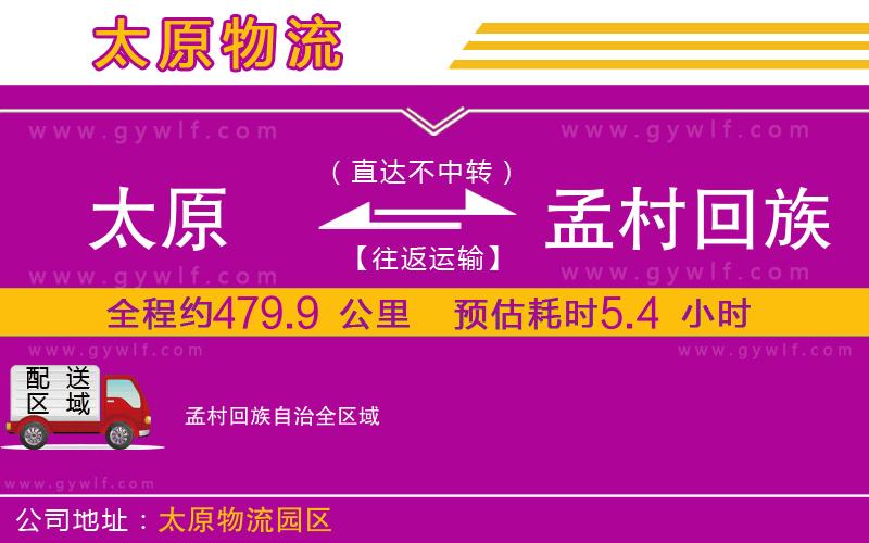 太原到孟村回族自治物流公司
