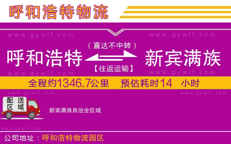 呼和浩特到新賓滿族自治物流公司