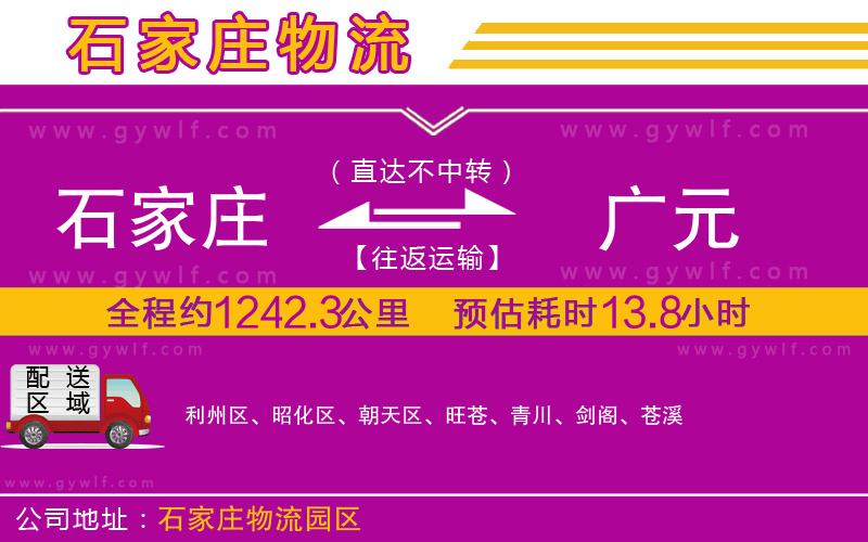 石家莊到廣元物流公司