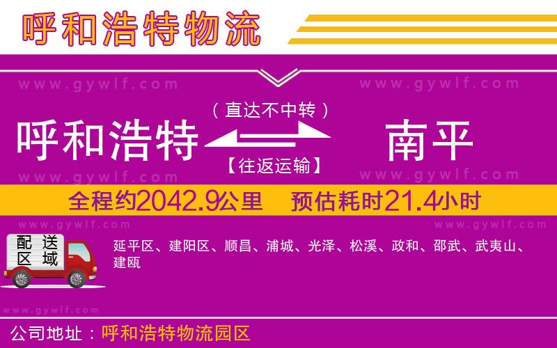 呼和浩特到南平物流公司