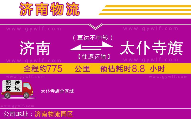 濟(jì)南到太仆寺旗物流公司