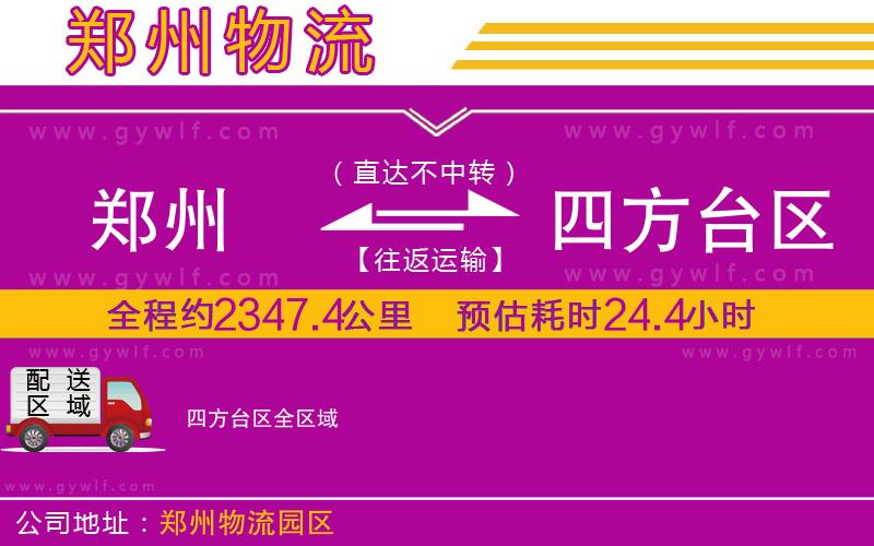 鄭州到四方臺(tái)區(qū)物流公司