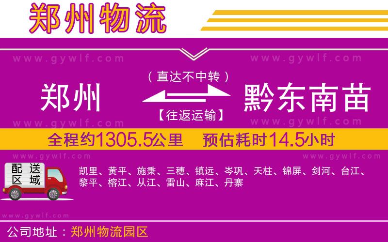 鄭州到黔東南苗族侗族自治州物流公司