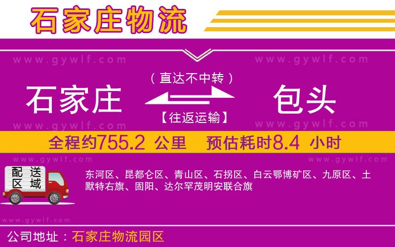 石家莊到包頭物流公司