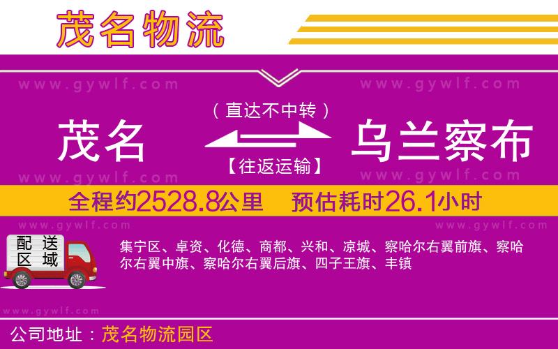 茂名到烏蘭察布物流公司