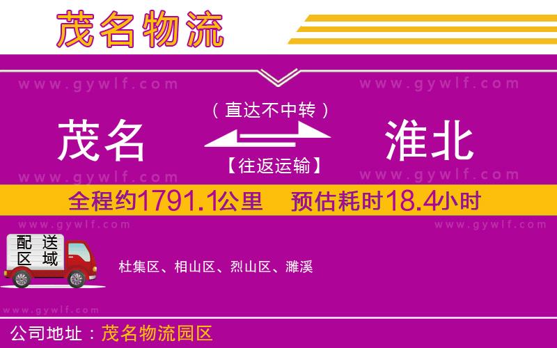 茂名到淮北物流公司