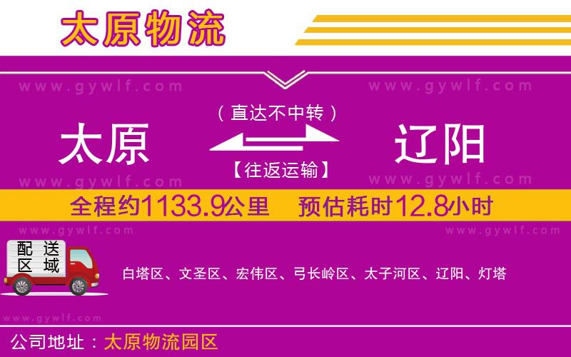 太原到遼陽(yáng)物流公司