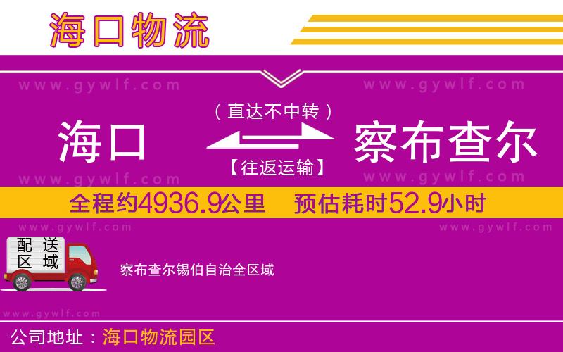海口到察布查爾錫伯自治物流公司