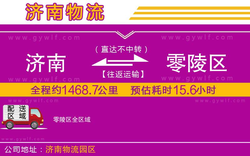 濟(jì)南到零陵區(qū)物流公司