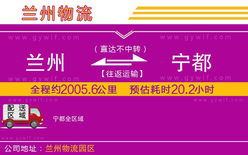 蘭州到寧都物流公司