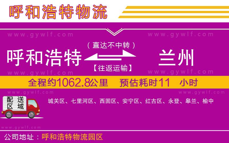 呼和浩特到蘭州物流公司