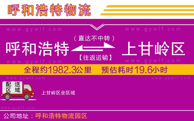 呼和浩特到上甘嶺區(qū)物流公司