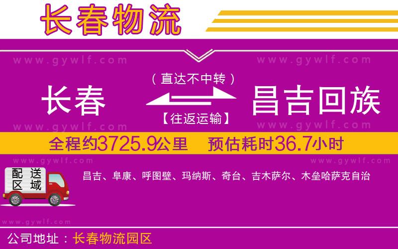 長(zhǎng)春到昌吉回族自治州物流公司
