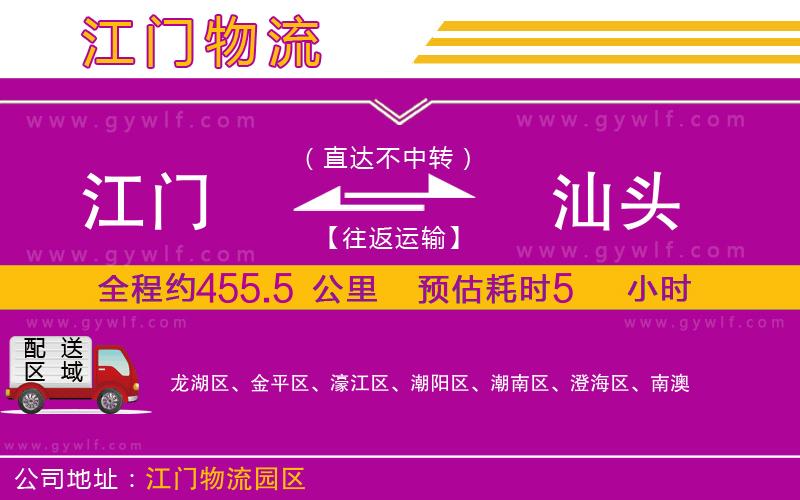 江門到汕頭物流公司