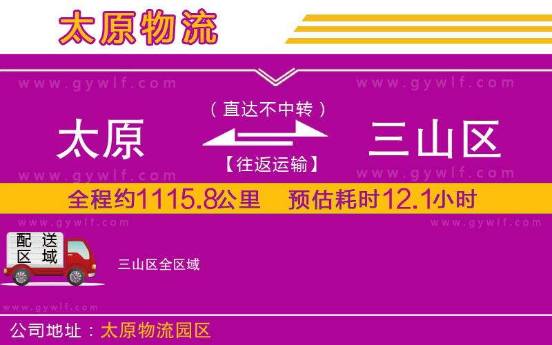 太原到三山區(qū)物流公司