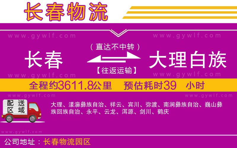 長(zhǎng)春到大理白族自治州物流公司