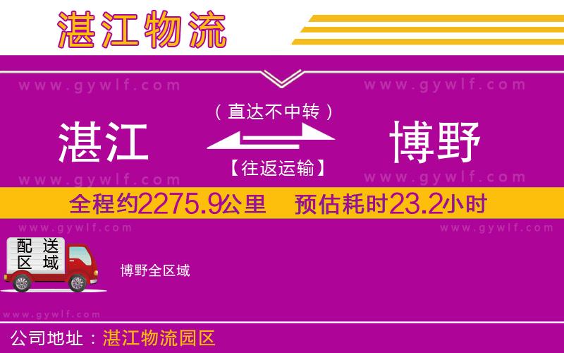 湛江到博野物流公司