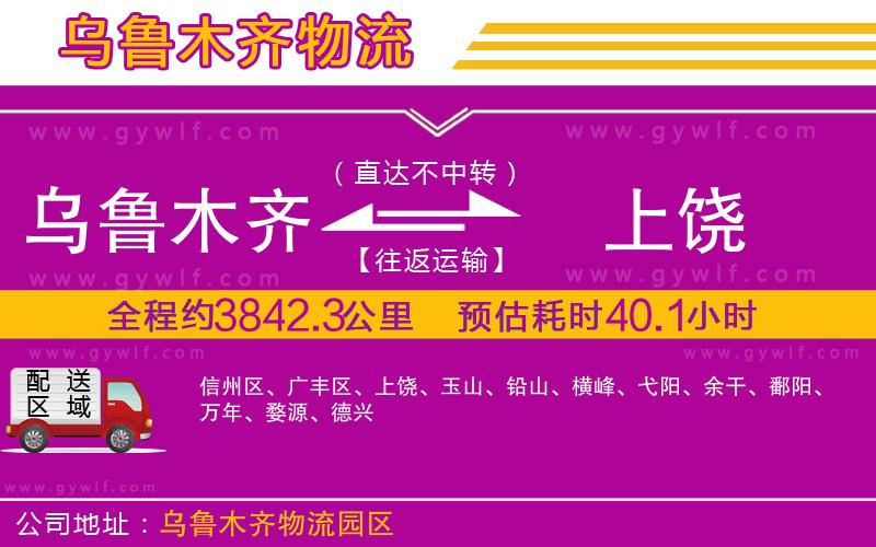 烏魯木齊到上饒物流公司