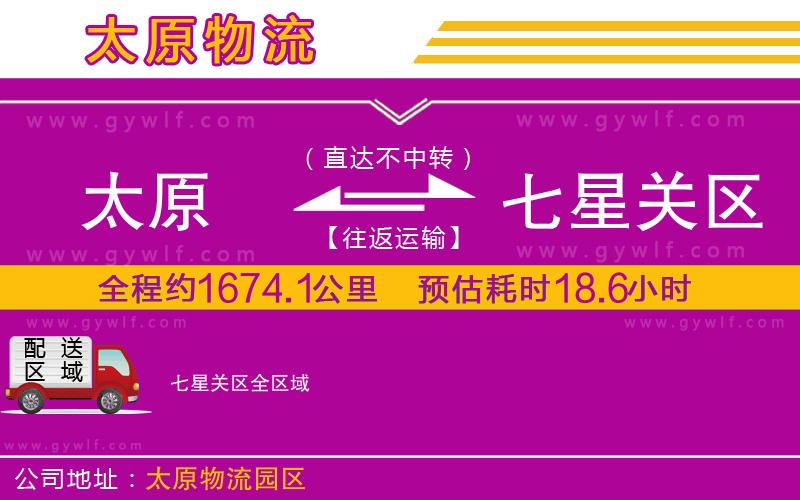 太原到七星關區(qū)物流公司