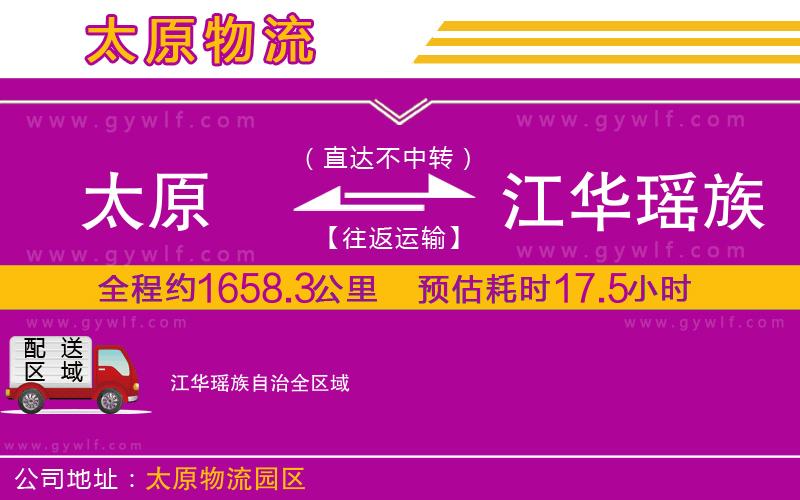 太原到江華瑤族自治物流公司