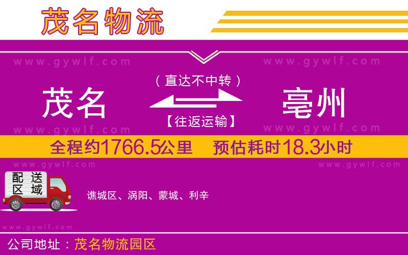 茂名到亳州物流公司