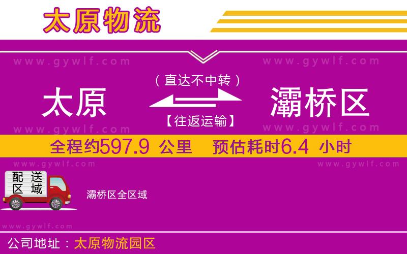 太原到灞橋區(qū)物流公司