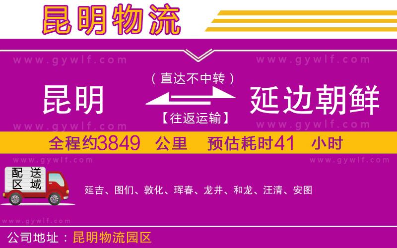 昆明到延邊朝鮮族自治州物流公司