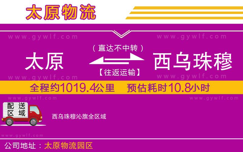 太原到西烏珠穆沁旗物流公司