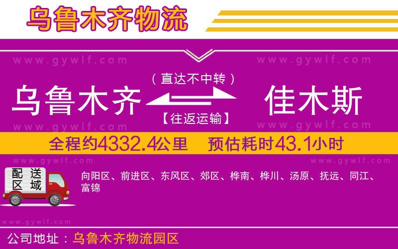 烏魯木齊到佳木斯物流公司