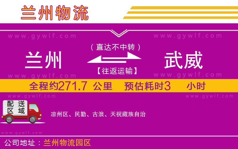 蘭州到武威物流公司