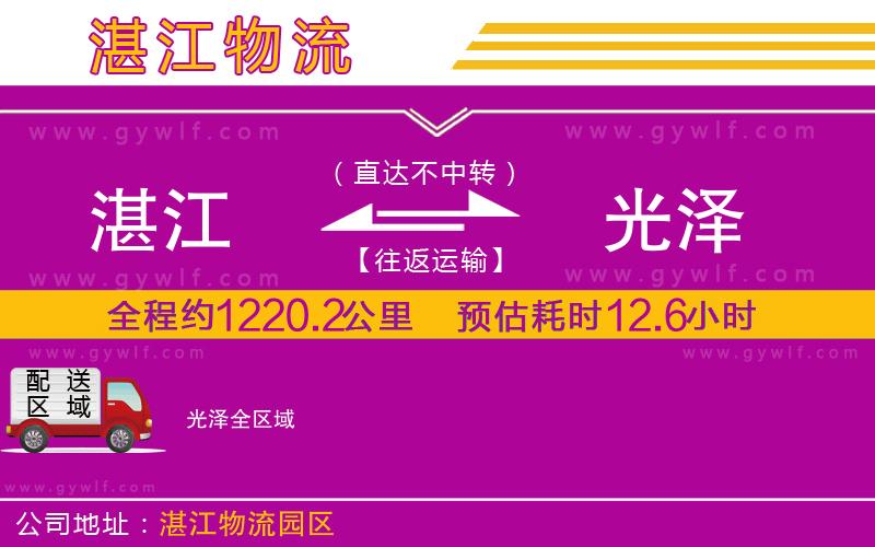 湛江到光澤物流公司